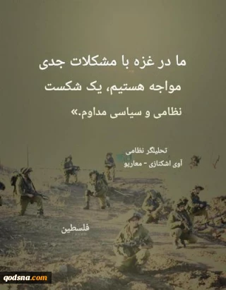شکست مداوم نظامیان رژیم صهیونیستی در جنگ غزه