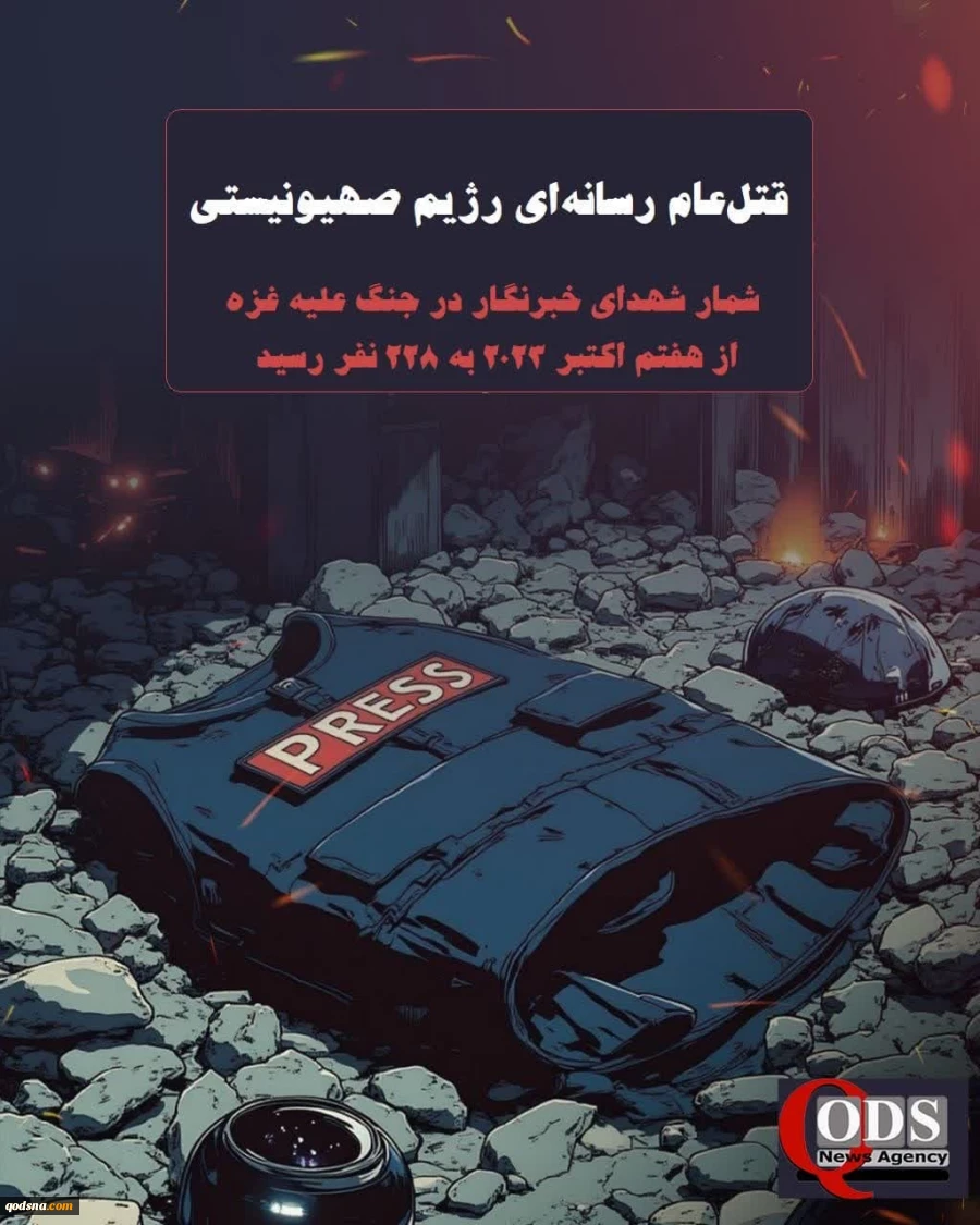 قتل‌عام رسانه‌ای رژیم صهیونیستی؛ شهادت 228 خبرنگار از آغاز جنگ علیه غزه 2