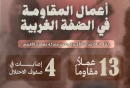 مرکز پژوهشی معطی منتشر کرد؛

 13 عملیات مقاومتی در کرانه باختری در 24 ساعت اخیر+ عکس