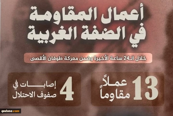 مرکز پژوهشی معطی منتشر کرد؛

 13 عملیات مقاومتی در کرانه باختری در 24 ساعت اخیر+ عکس 2