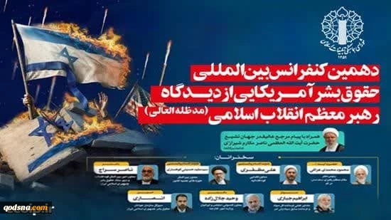دهمین کنفرانس حقوق بشر آمریکایی از دیدگاه رهبر معظم انقلاب برگزار  خواهد شد 2