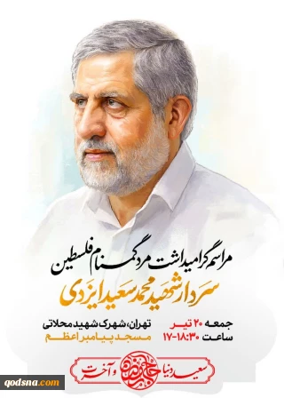 مراسم گرامیداشت سردار شهید محمد سعید ایزدی