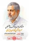 مراسم گرامیداشت سردار شهید محمد سعید ایزدی