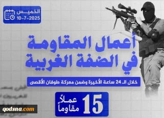 مرکز پژوهشی معطی منتشر کرد؛

 15 عملیات مقاومتی در کرانه باختری در 24 ساعت اخیر+ نمودار