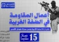 مرکز پژوهشی معطی منتشر کرد؛

 15 عملیات مقاومتی در کرانه باختری در 24 ساعت اخیر+ نمودار