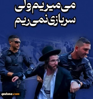 میمیریم ولی سربازی نمی‌ریم