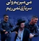 میمیریم ولی سربازی نمی‌ریم