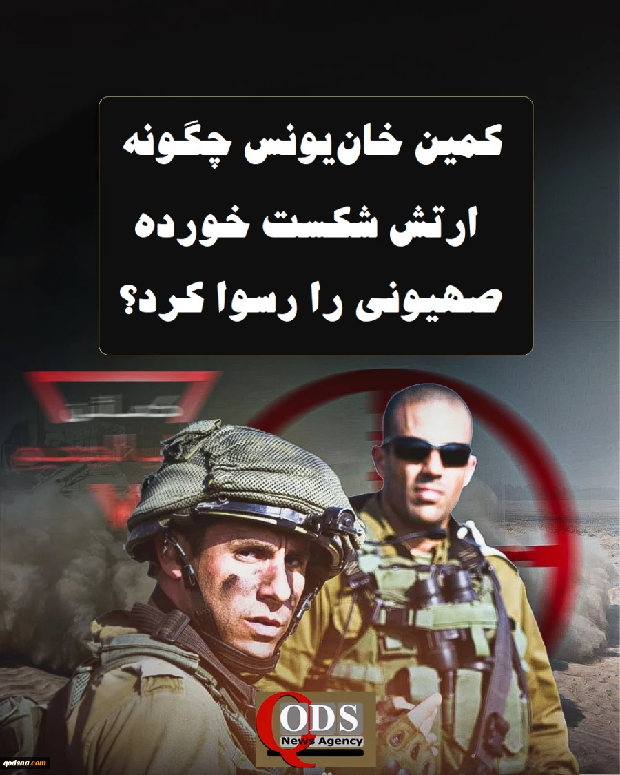 اینفوگرافی اختصاصی/کمین خان‌یونس چگونه ارتش شکست خورده صهیونی را رسوا کرد؟ 8