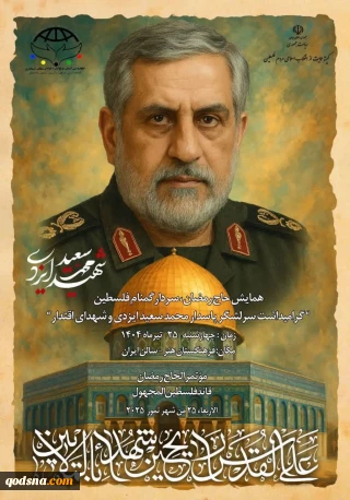 همایش "حاج رمضان، سردار گمنام فلسطین"