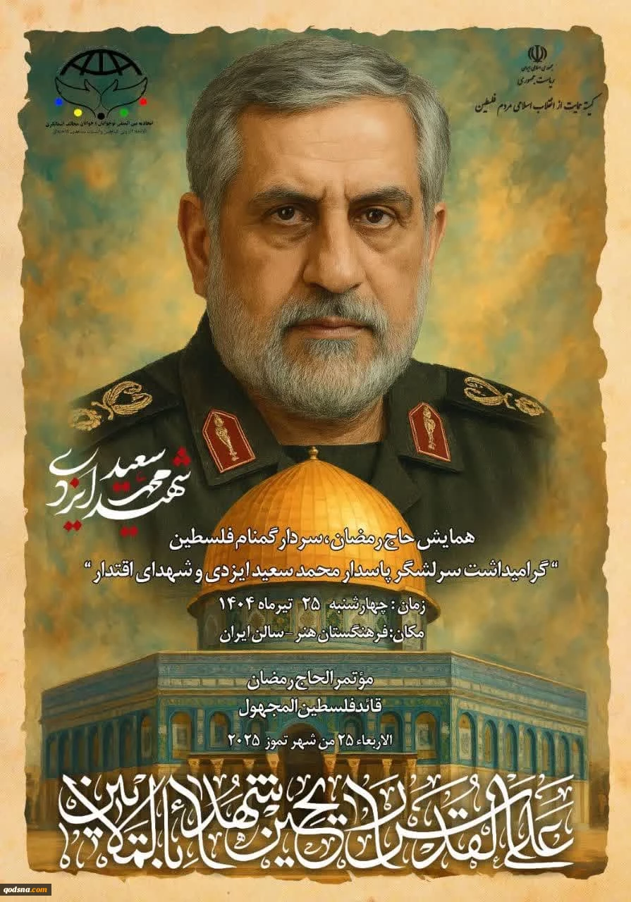 همایش "حاج رمصان، سردار گمنام فلسطین" فردا در تهران 2