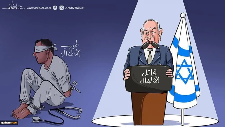 کاریکاتور؛ نتانیاهو به عنوان یک کودک‌کش و جنایتکار جنگی پشت تریبون و پزشکان فلسطینی به عنوان نجات دهنده جان کودکان و افراد بی‌گناه پشت میله‌های زندان و در اسارت 2