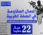 مرکز پژوهشی معطی منتشر کرد؛

 22 عملیات مقاومتی در کرانه باختری در 48 ساعت اخیر