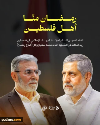 النخالة يؤبن الشهيد رمضان قائلا: (رمضان منّا أهل فلسطين)