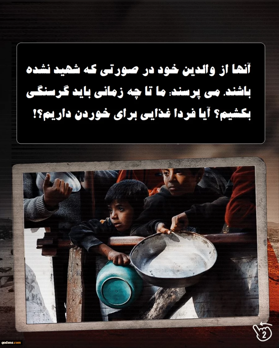 اینفوگرافی اختصاصی/

مرگ حقوق بشر در نوار غزه؛ گرسنگی ابزار کودک‌کشی! 4