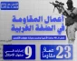 مرکز پژوهشی معطی منتشر کرد؛

23 عملیات مقاومتی در کرانه باختری در 48 ساعت اخیر