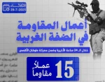 مرکز پژوهشی معطی منتشر کرد؛

 15 عملیات مقاومتی در کرانه باختری در 24 ساعت اخیر+ نمودار 3