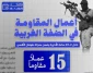 مرکز پژوهشی معطی منتشر کرد؛

 15 عملیات مقاومتی در کرانه باختری در 24 ساعت اخیر+ نمودار