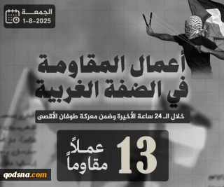 مرکز پژوهشی معطی منتشر کرد؛

 13 عملیات مقاومتی در کرانه باختری در 24 ساعت اخیر+ نمودار