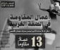 مرکز پژوهشی معطی منتشر کرد؛

 13 عملیات مقاومتی در کرانه باختری در 24 ساعت اخیر+ نمودار