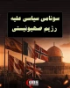 اینفوگرافی اختصاصی/ سونامی سیاسی علیه رژیم صهیونیستی 2