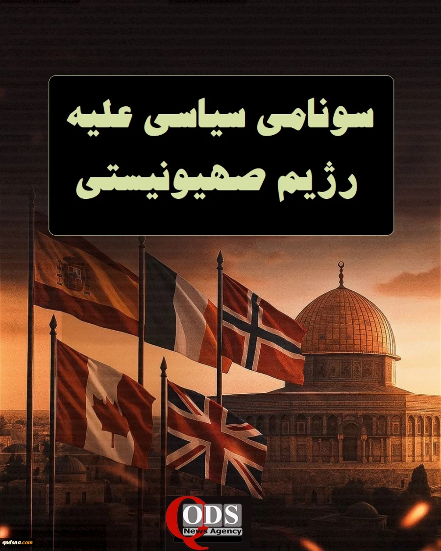 اینفوگرافی اختصاصی/ سونامی سیاسی علیه رژیم صهیونیستی 2