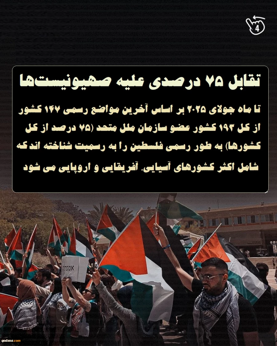 اینفوگرافی اختصاصی/ سونامی سیاسی علیه رژیم صهیونیستی 5
