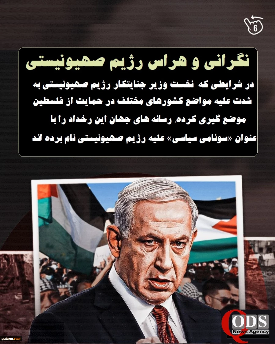 اینفوگرافی اختصاصی/ سونامی سیاسی علیه رژیم صهیونیستی 7