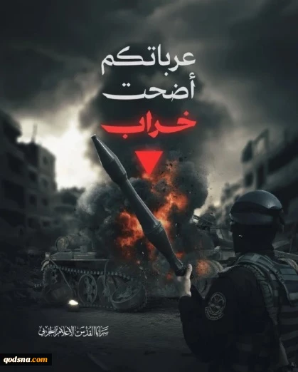 "عرباتكم أضـحت خراباً".. المقاومة تدمر آليات الاحتلال في خان يونس ومدينة غزة 2