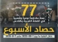 مرکز پژوهشی آماری معطی گزارش داد؛

 77 عملیات مقاومتی در یک هفته اخیر/ ثبت میانگین 11 عملیات در هر روز+ نمودار