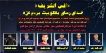 اینفوگرافی اختصاصی/ «انس الشریف» ؛ صدای رسای مظلومیت مردم غزه 2