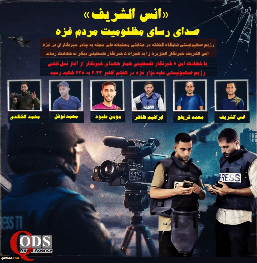 اینفوگرافی اختصاصی/ «انس الشریف» ؛ صدای رسای مظلومیت مردم غزه 3