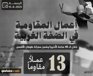 مرکز پژوهشی معطی منتشر کرد؛

 13 عملیات مقاومتی در کرانه باختری در 48 ساعت اخیر