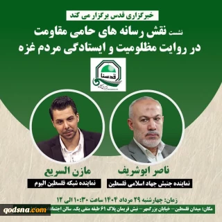 خبرگزاری قدس برگزار می کند؛

نشست نقش رسانه های حامی مقاومت در روایت مظلومیت و ایستادگی مردم غزه