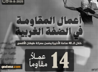مرکز پژوهشی معطی منتشر کرد؛

 14 عملیات مقاومتی در کرانه باختری در 48 ساعت اخیر