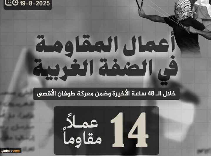 مرکز پژوهشی معطی منتشر کرد؛

 14 عملیات مقاومتی در کرانه باختری در 48 ساعت اخیر 2