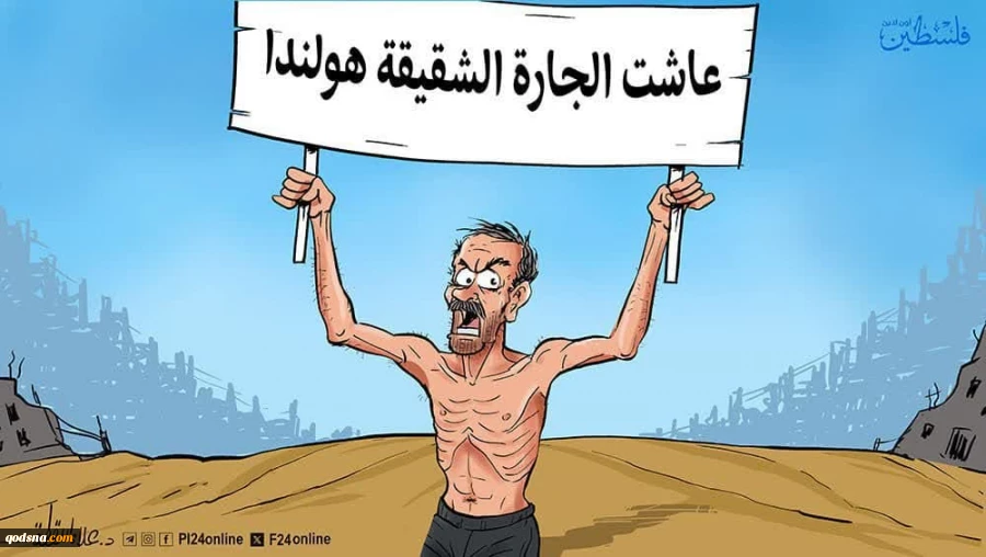 کاریکاتور؛ زنده باد همسایه‌ ما، هلند 2