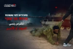 پیام تصویری القسام به اشغالگران پس از وقوع حادثه سخت در غزه 2