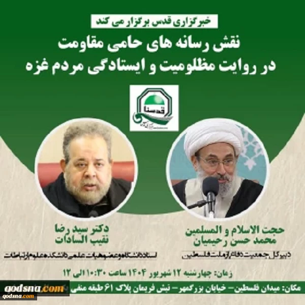 نشست تخصصی «نقش رسانه های حامی مقاومت در روایت مظلومیت و ایستادگی مردم غزه» 2
