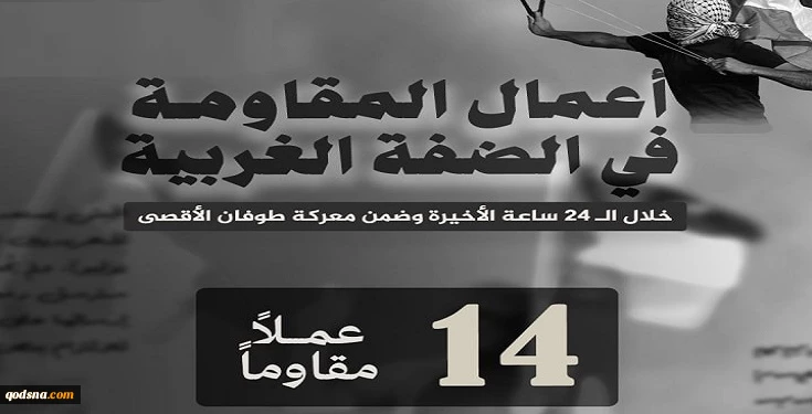 مرکز پژوهشی معطی منتشر کرد؛ 

14 عملیات مقاومتی در کرانه باختری در 24 ساعت اخیر+ نمودار 2