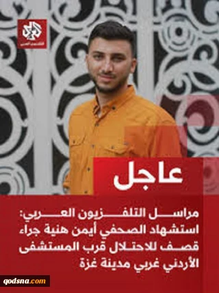 شهادت یک خبرنگار فلسطینی دیگر