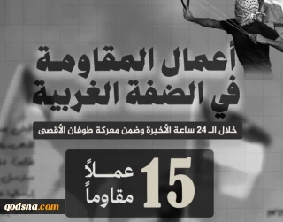 مرکز پژوهشی معطی منتشر کرد؛

15 عملیات مقاومتی در کرانه باختری در 24 ساعت اخیر+ نمودار