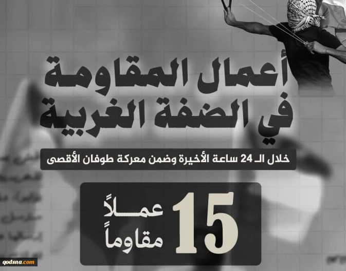 مرکز پژوهشی معطی منتشر کرد؛

 15 عملیات مقاومتی در کرانه باختری در 24 ساعت اخیر+ نمودار 3
