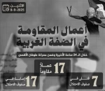 مرکز پژوهشی معطی منتشر کرد؛

17 عملیات مقاومتی در 24 ساعت اخیر/ روز خونین اشغالگران با 7 کشته و 11 زخمی 3