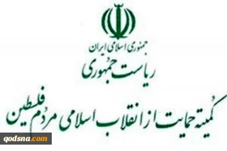 کمیته حمایت از انقلاب اسلامی مردم فلسطین نهاد ریاست جمهوری در بیانیه ای؛

حمله تروریستی رژیم صهیونیستی به نشست رهبران حماس در دوحه قطر نشانگر تداوم اقدام جنایتکارانه و غیرقانونی رژیم صهیونیستی و غرب است