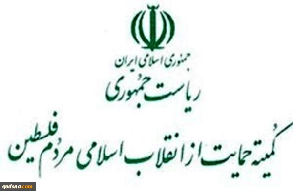 کمیته حمایت از انقلاب اسلامی مردم فلسطین نهاد ریاست جمهوری در بیانیه ای؛

حمله تروریستی رژیم صهیونیستی به نشست رهبران حماس در دوحه قطر نشانگر تداوم اقدام جنایتکارانه و غیرقانونی رژیم صهیونیستی و غرب است 2