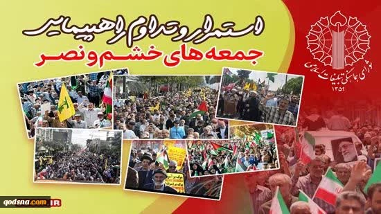 راهپیمایی جمعه‌های خشم و نصر؛

طنین حمایت از شکست محاصره غزه و محکومیت رژیم کودک‌کش صهیونی طنین حمایت از شکست محاصره غزه و محکومیت رژیم کودک‌کش صهیونیستی 2