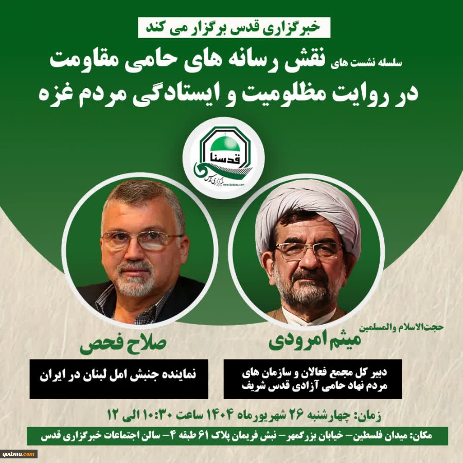 خبرگزاری قدس فردا برگزار می کند:
سلسله نشست تخصصی «نقش رسانه های حامی مقاومت در روایت مظلومیت و ایستادگی مردم غزه» 2