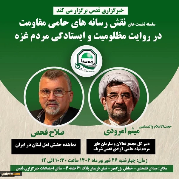 سلسله نشست تخصصی «نقش رسانه های حامی مقاومت در روایت مظلومیت و ایستادگی مردم غزه»
 2