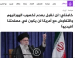 بازتاب گسترده مواضع قاطع مقام معظم رهبری در رسانه های بین‌المللی و منطقه‌ای 2
