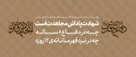 حضرت آیت‌الله خامنه‌ای رهبر معظم انقلاب اسلامی در پیامی به ‌مناسبت هفته دفاع مقدس و روز «مهمانی لاله‌ها»، شهادت را پاداش مجاهدت دانستند و تأکید کردند که ملتها با این مجاهدتها رشد میکنند و با این شهادتها جلوه و جلا می‌یابند.